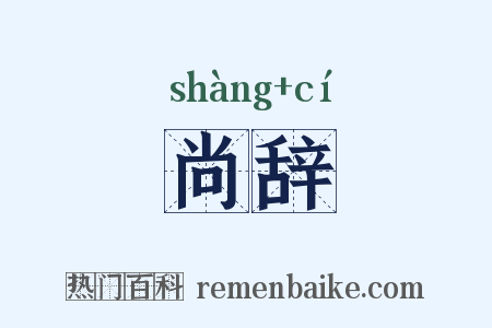 尚辞是什么意思的图片